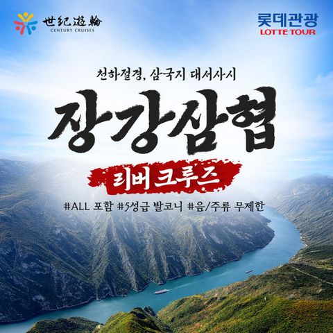 [롯데관광] 중국 장강삼협 프리미엄 리버 크루즈 상담예약 (4박6일)