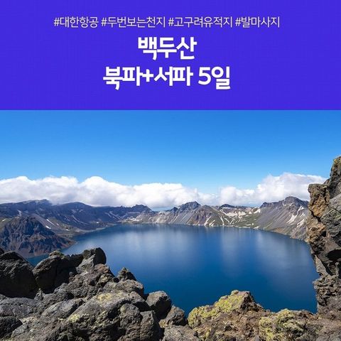 [노랑풍선] 백두산 북파+서파 5일 (두번보는 천지+고구려유적지)