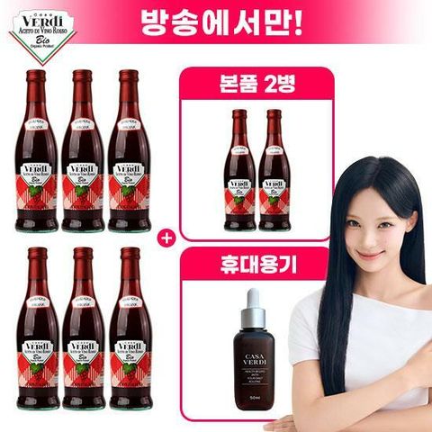[방송중 더블] 카사베르디 유기농 레드와인비니거 6병 + 2병 + 휴대용기 1개