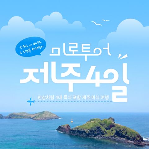 [미로투어] 내맘대로 골라가는 제주도 미식 여행 패키지 4일