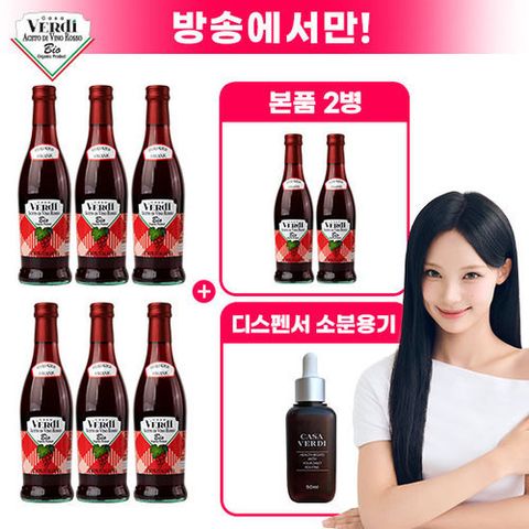 [그레인온] (방송중에만)▲카사베르디 유기농 레드와인 비니거 6+2병+디스펜서▲