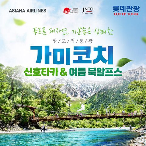 [롯데관광][아시아나항공] 일본 북알프스 가미코치/나고야 4일