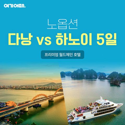 NO옵션/월드체인/여름방학 특집 다낭/호이안 vs 하노이/하롱베이 5일