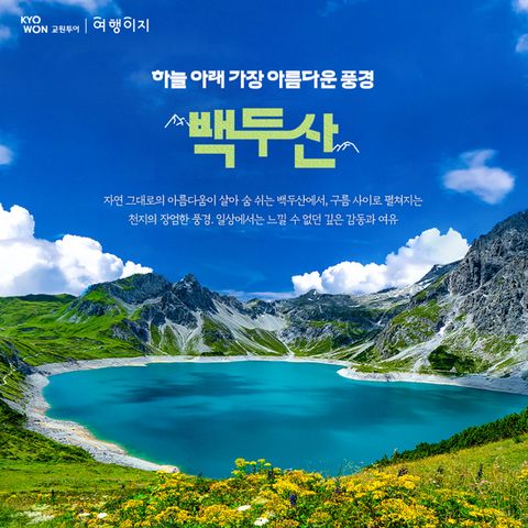[교원 여행이지] 백두산 최성수기 특가 패키지