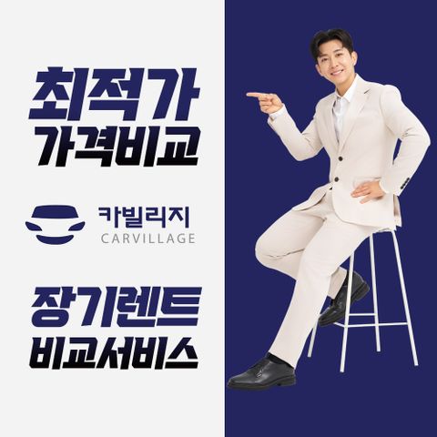 [온플]카빌리지 신차장기렌터카 비교견적_상시