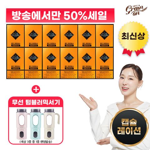 [50%Sale] 최신상 골드파로효소 캡슐레이션 30포 X 12박스 + 무선텀블러믹서기