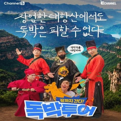 [독박트래블 in 태항산] ★독박즈 PICK★ 태항산맥 5일