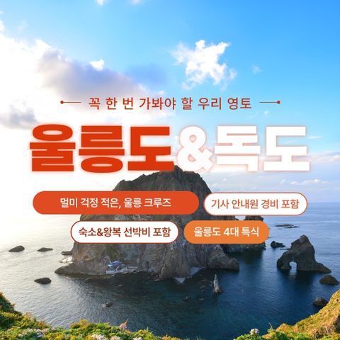 [바른투어]울릉도/독도/관음도_3박 4일 여행_449,000원부터~/포항출발(울릉크루즈호)