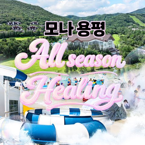 [몰] [2박 4인] 용평리조트 올시즌 힐링 패키지 (조식뷔페(2회)+BIG7 이용권(2회)+BIG11 할인권)
