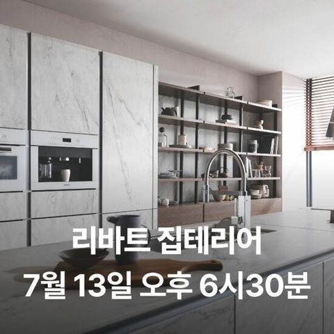 [현대 단독] 리바트 집테리어 리모델링 상담예약