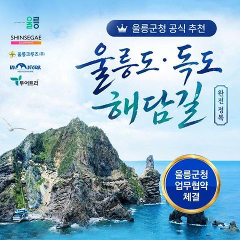 [*울릉군청x위드투어x투어트리x신세계] 울릉도/독도 포항출발 대형크루즈 3박4일 패키지 (2607)