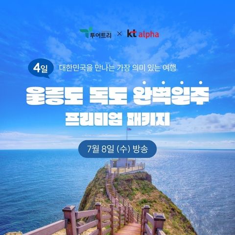 [투어트리] 울릉도 독도 휴가시즌 특별 패키지
