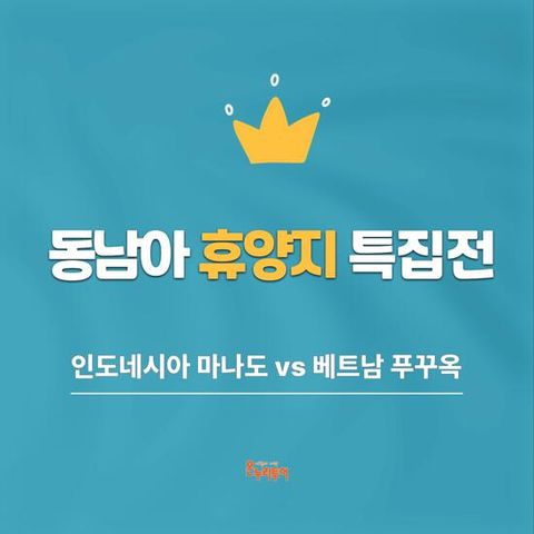 [온누리투어][NO옵션/휴양지특집] 베트남 푸꾸옥 5일 or 인도네시아 마나도 5일