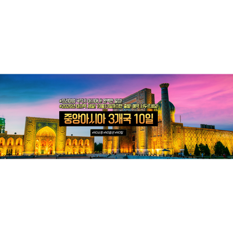 보물섬투어 중앙아시아 3국 패키지 NO팁 NO옵션 NO환율차액분