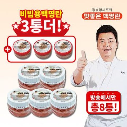(방송에서만 3통 더) 정호영셰프의 맛좋은 백명란 400gX5통+비빔용 백명란 100gX3통