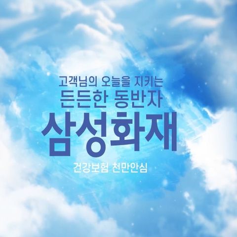 (무)삼성화재 천만안심 건강보험 (사은품 : 7~8인용 압력솥)