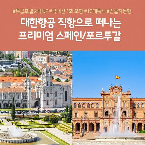 스페인/포르투갈 10일/11일 #대한항공 #특급호텔2박 #정찬식포함