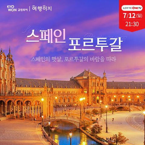 [상담예약] 교원투어 스페인/포르투갈 9일_아시아나항공/방송중에만 NO팁