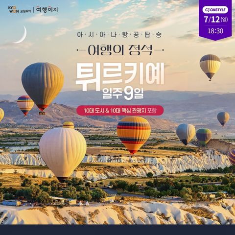 튀르키예 일주 9일 #아시아나항공