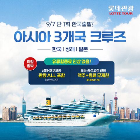 [현대홈쇼핑x롯데관광][한국출발]한중일 크루즈 5박6일