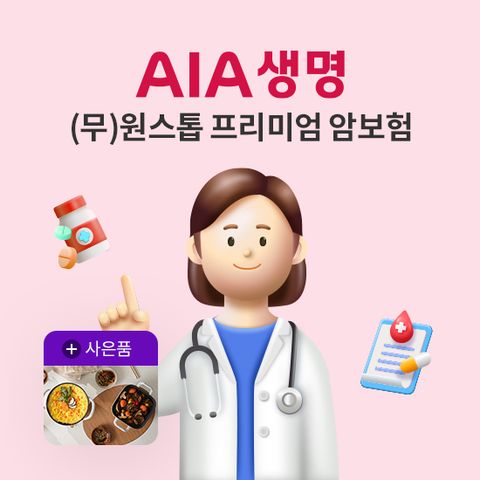 [미라클10](무)AIA 원스톱 프리미엄암보험_광고