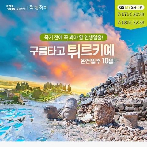 교원투어 튀르키예 10일 [국내선 2회 포함]