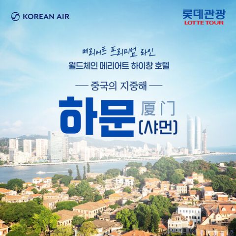 [롯데관광][대한항공X메리어트] 하문(샤먼) 4/5일 패키지