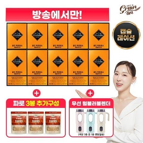 [그레인온] (방송에서만 50프로세일)▲골드 파로효소 캡슐레이션 10박스 + 파로 280g X 3봉 + 무선 텀블러 블렌더▲