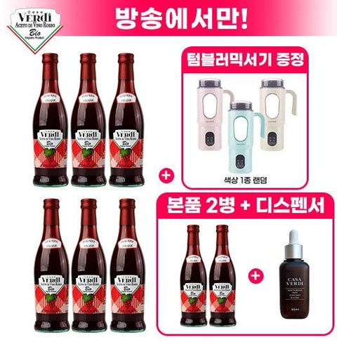 ☆방송에서만 텀블러+디스펜서+2병 더!☆카사베르디 유기농 레드와인 비니거 6병+2병+전용 용기+세퍼 무선 텀블러 믹서기