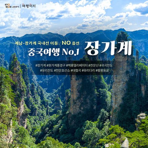 [교원 여행이지] 장가계까지 항공 이동, NO옵션 패키지