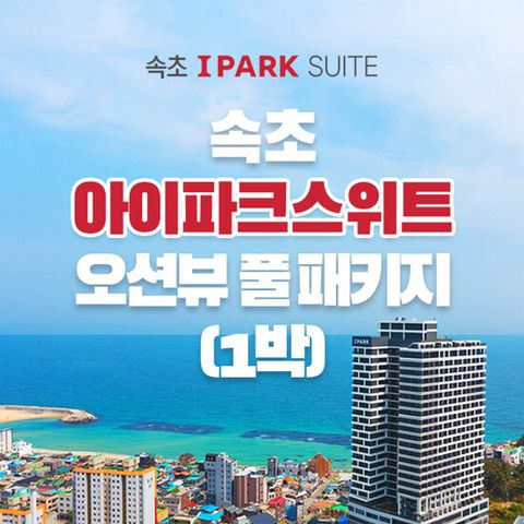 [1박 3인] 속초 아이파크 스위트 오션뷰 객실 숙박권