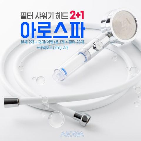 [아로스파] 필터 샤워 헤드 올인원 패키지 (가정용 2개+여행용 1개+샤워호스 2개+섬유필터 23개)