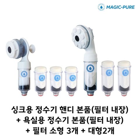 매직퓨어 정수기(싱크 핸디형)+필터(소)3개+샤워기용+필터(대) 2개