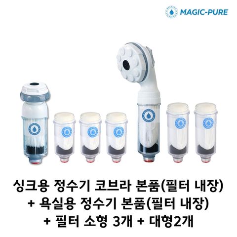 매직퓨어 정수기(싱크 코브라형)+필터(소)3개+샤워기용+필터(대) 2개