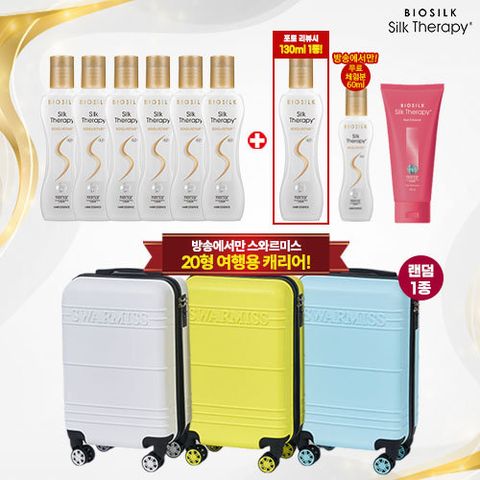 [실크테라피/20형 캐리어] 본드앤리페어 헤어에센스 바캉스패키지 (에센스 대용량6개+무료체험 1개+샴푸1개+캐리어1개)