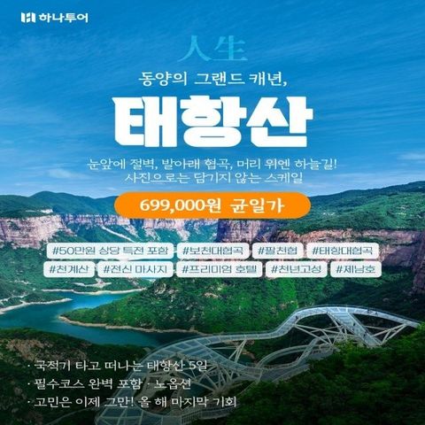 [하나투어] NO선택관광+330불상당핵심일정+월드체인호텔+리무진버스 태항산 5일