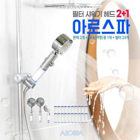 ● 아로스파 샤워필터 본체 헤드 2개+휴대용 헤드 1개+샤워필터 23개