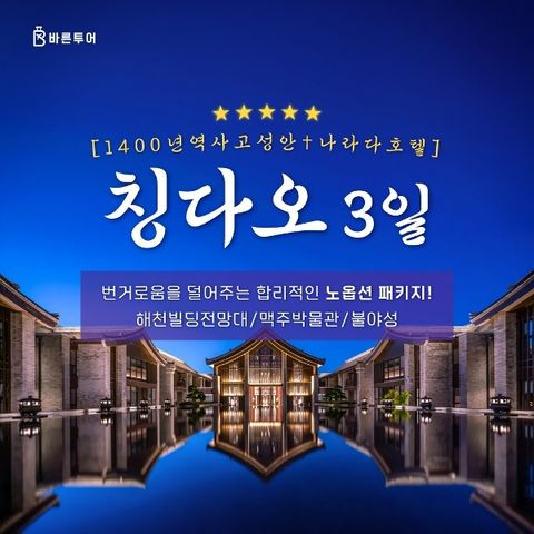 [바른투어] 청도 2박 3일 NO옵션 여행_나라다호텔 _399,000원부터~