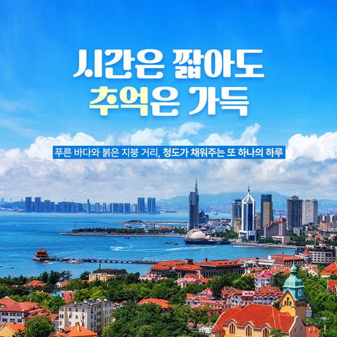 [참좋은여행]NO옵션+쉐라톤호텔 청도여행 3일 399천원 4일 499천원