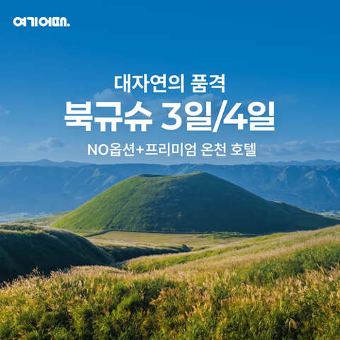 [NO팁 NO옵션] 오션뷰 힐튼+최초공개 프리미엄 온천호텔 고품격 큐슈 3/4일