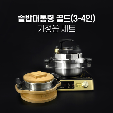◆단독방송◆ 솥밥대통령 가정용 골드 3-4인용 세트
