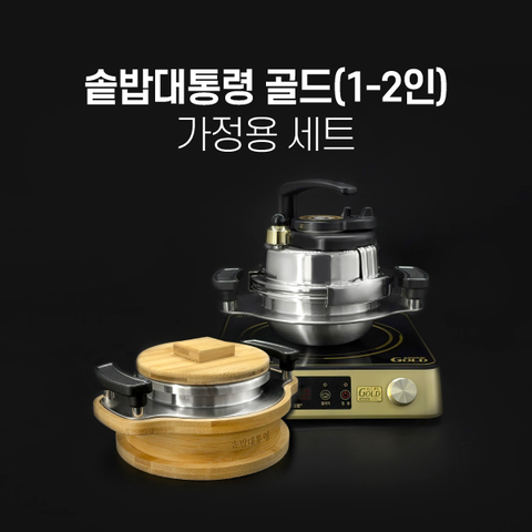 ◆단독방송◆ 솥밥대통령 가정용 골드 1-2인용 세트
