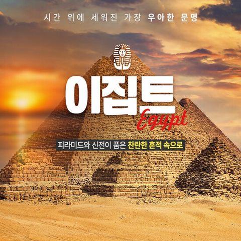 [참좋은여행][5성급월드체인호텔숙박/나일강크루즈] 이집트 퍼펙트 일주 11일