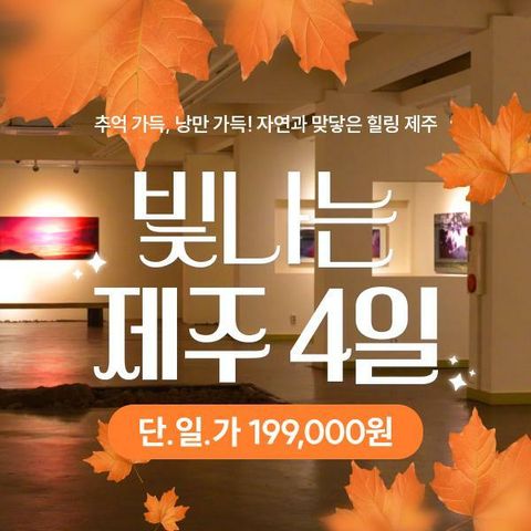 [*빛나는제주] 제주도 3박4일 19만9천원부터, 항공+호텔 3박+식사7회 포함!!