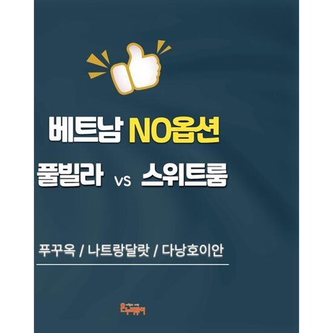 [온누리투어][최다판매/NO옵션] 푸꾸옥 5일 or 나트랑달랏 5일 or 다낭호이안 5일