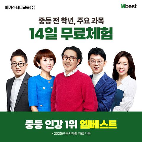 메가스터디교육 엠베스트 중등 강의 무료 상담예약