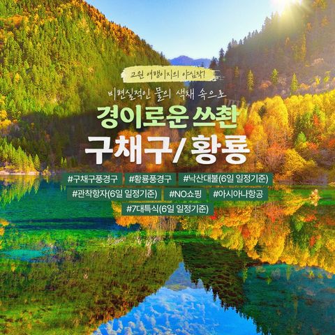 [오색빛물여행] 구채구 5/6일 #아시아나 #NO쇼핑