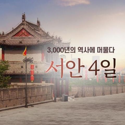 [한진트래블] [NO옵션] 서안 4일 ★대한항공+쉐라톤호텔★