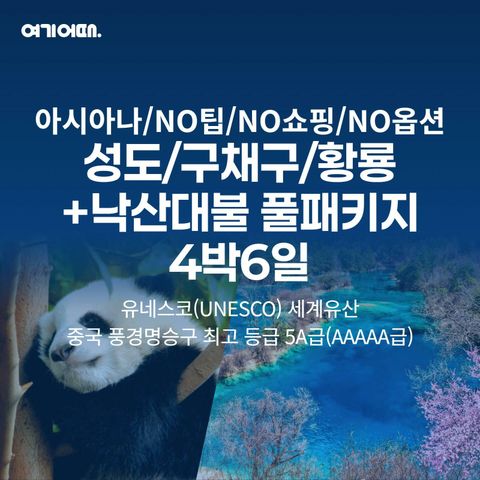 [여행의신세계]여기어때 고품격 구채구 4박6일 노팁+노옵션+노쇼핑, 아시아나항공