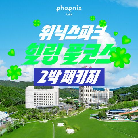 [몰] [2박 3인] 휘닉스파크 힐링 풀코스 패키지 (호텔 조식뷔페+워터+곤돌라+사우나)